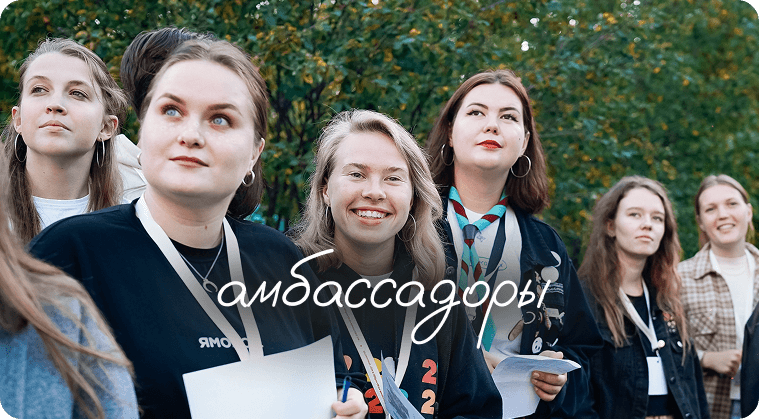 Амбассадоры